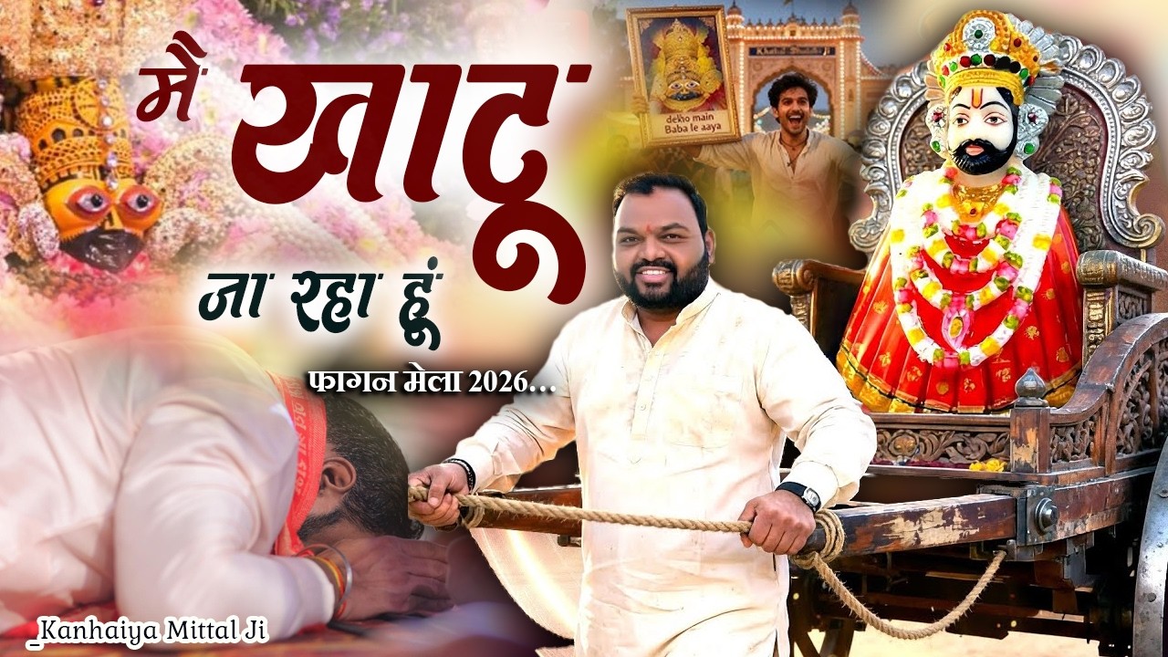 खाटू वाले का बुलावा ❤️|| फागण में खाटू यात्रा स्पेशल भजन ||🌸Kanhaiya Mittal Ji || #MalikBulaRaheHai