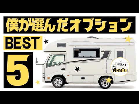 【キャンピングカーのオプション】納車から１年以上が経過したので僕が選択したキャンピングカーのオプションベスト５をご紹介します