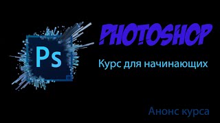 Photoshop Фотошоп