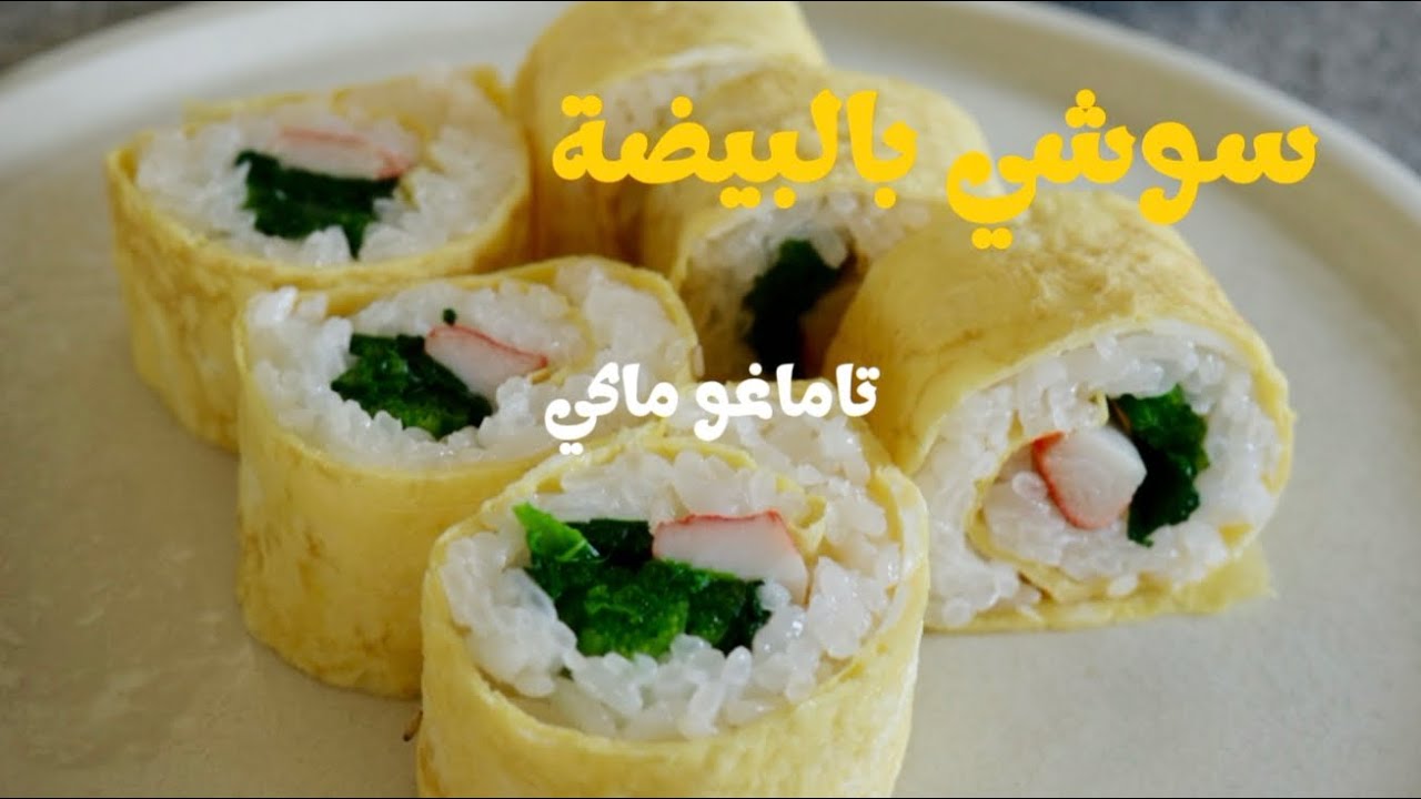 سوشي بلا نوري! و(سوشي بلا نوري!) سوشي بالبيضة! بنين بزاف(أسهل سوشي بالبيضة)