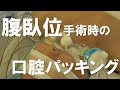 【準備】腹臥位手術時の口腔パッキング