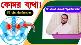 কোমর ব্যথা দূর করার উপায় | Back Pain | কোমর ব্যথার কারণ ও প্রতিকার