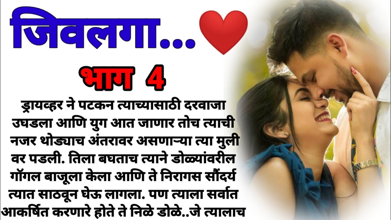जिवलगा भाग 4! मराठी कथा, हृदयस्पर्शी कथा, marathi katha, marathi story @bandhpremache102