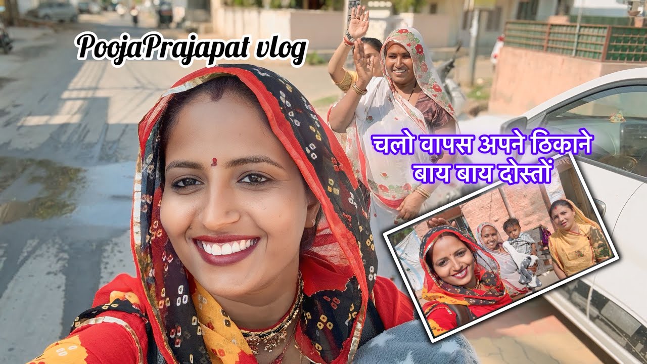 चलो वापस अपने ठिकाने बाय बाय दोस्तों चलते है ॥ PoojaPrajapat vlog 
