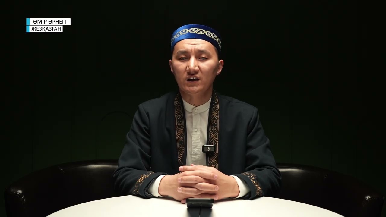 ӨМІР ӨРНЕГІ // САҒЫНДЫҚ МУХИДЕНҰЛЫ