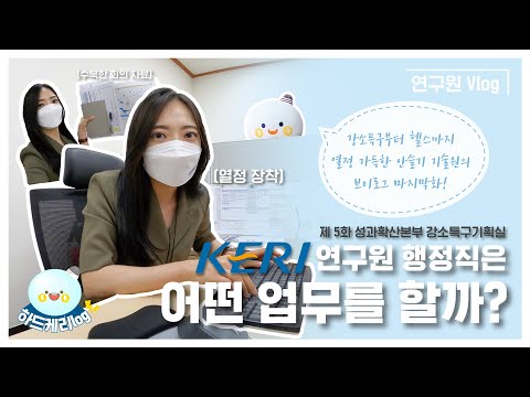   KERI TV 연구원 브이로그 정부출연연구기관 행정직은 어떤 일을 할까