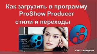 Как загрузить в программу ProShow Producer стили и переходы.