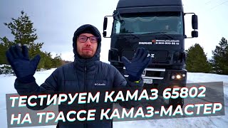 ⚡Зимние покатушки на тягаче Камаз 65802 - тестируем на трассе Камаз - Мастер