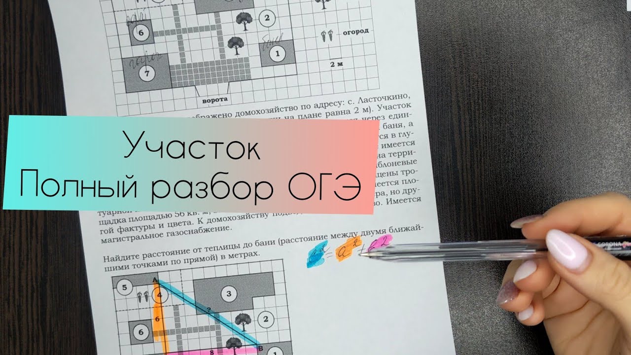 Участки огэ математика 2023. Участок ОГЭ 2022. Участок ОГЭ. Участок ОГЭ математика 2022. Задание с участком ОГЭ.