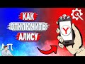 Как отключить алису в Яндекс Браузере?