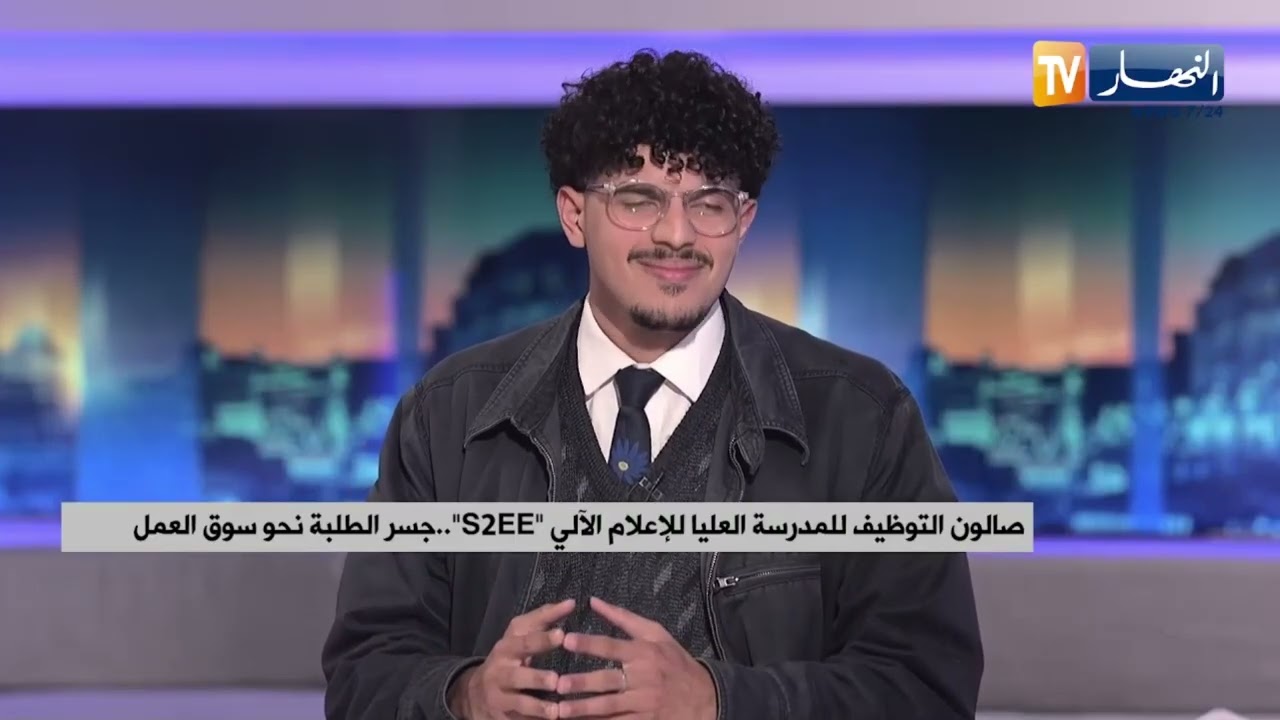 صالون التوظيف للمدرسة العليا للإعلام الآلي S2EE..جسر الطلبة نحو سوق العمل