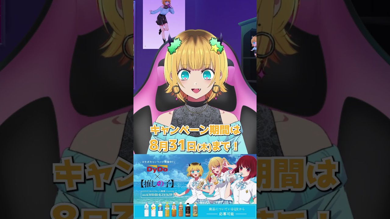 DyDo×【推しの子】コラボキャンペーン」実施！ダイドー限定