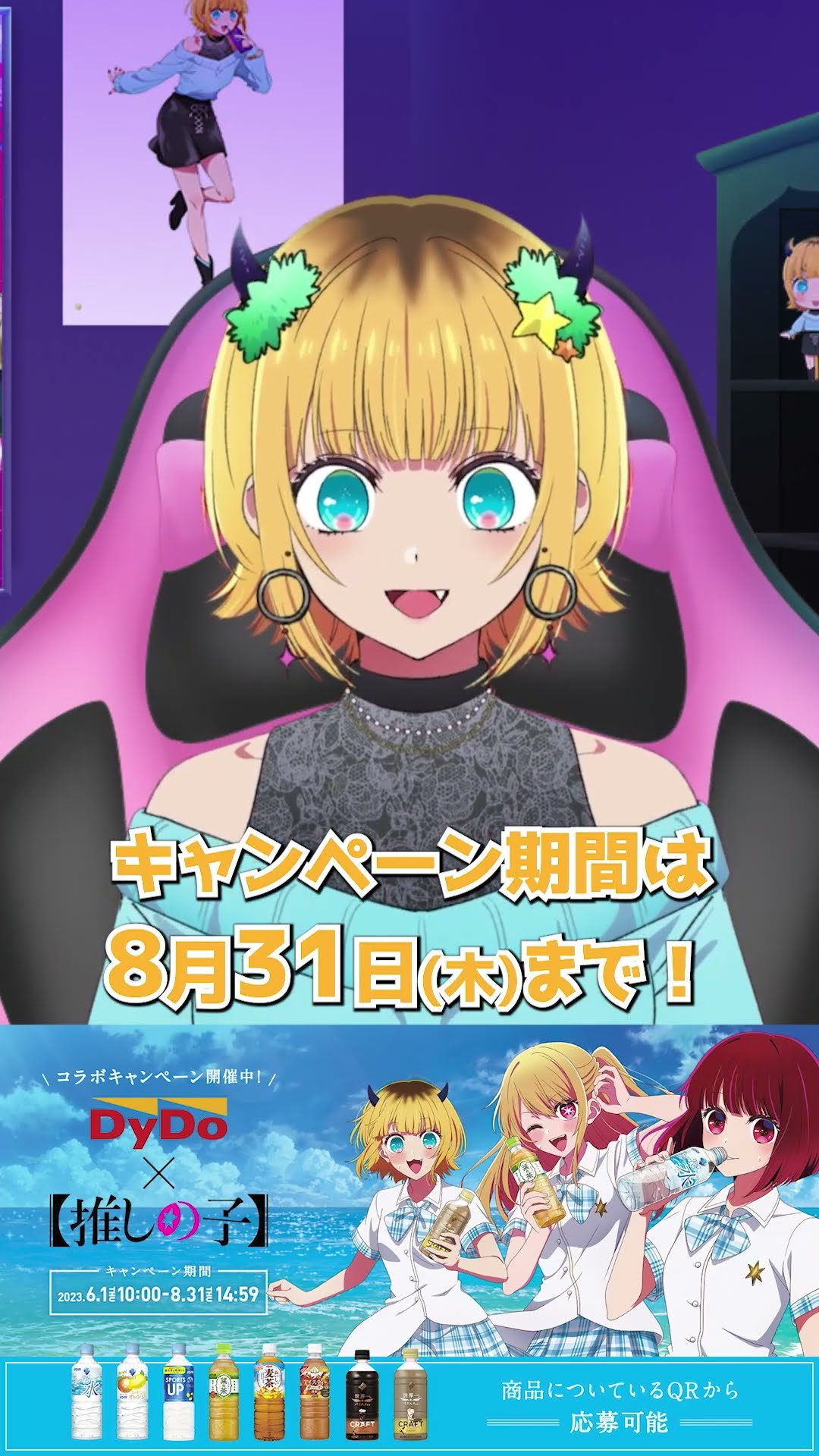 推しの子】MEMちょが「ダイドー自販機×B小町コラボ」を紹介して