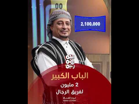 لأول مرة في حلقات الباب الكبير يتجاوز رصيد الفريق مليوني ريال | برنامج الباب الكبير