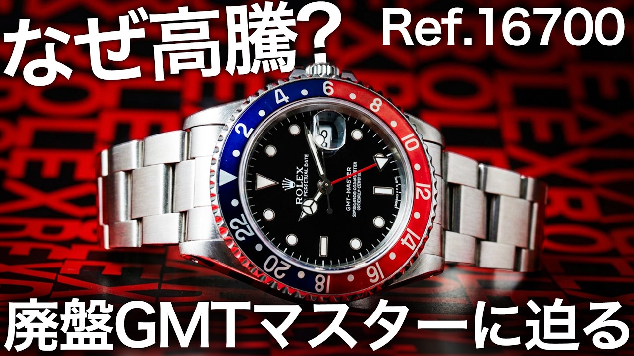 スキンクリームです。買いすぎてしまいました。 ≪なぜ高騰？≫ ロレックス GMTマスター 16700が再評価されている理由