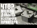 Что можно добыть из старого принтера (бесплатные запчасти для ЧПУ) | Хитрости #2