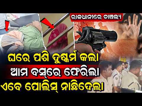 ବନ୍ଧୁକ ଦେଖେଇ ଯୁବତୀଙ୍କ ସହିତ ଖରାପ କାମ କରିଥିଲେ ,ଏବେ ଗୁଳି ଖାଇଲା  Bhubaneswar Encounter