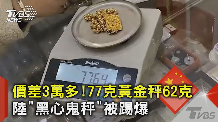 價差3萬多! 77克黃金秤62克 陸「黑心鬼秤」被踢爆｜TVBS新聞