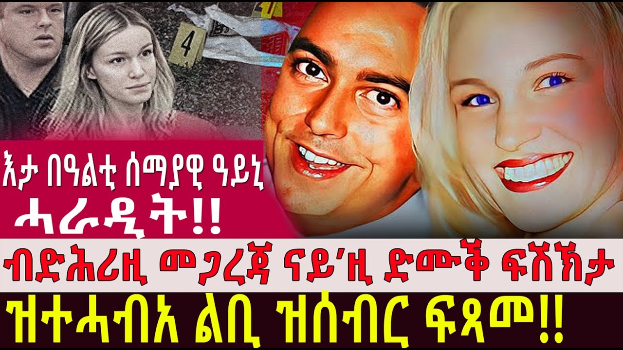 ጾታዊ ርክብ ትፍጽም ኣምሲላ ብሕቑኡ ምስ ኣደቀሰቶ ዝተፈጥረ ልቢ ዝሰብር ሓቀኛ ናይ ገበን ፍጻመ..@BUFERI #ebstv #eritv #gdrar #eritrean