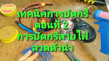 เทคนิคการบัดกรี ตอนที่ 2 การบัดกรีสายไฟ ลวดตัวนำ