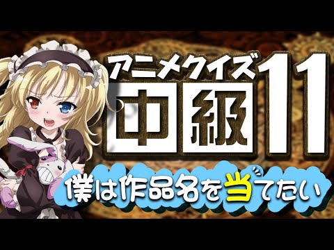 【アニメクイズ】ロゴから作品名を当てるやつ【中級11】オマケ付き
