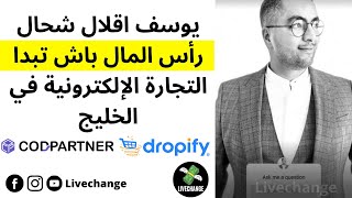 يوسف اقلال شحال رأس المال باش تبدا التجارة الإلكترونية في الخليج