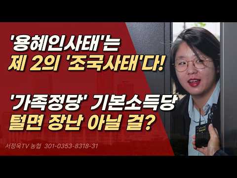 '용혜인사태'의 주범은 이재명과 김현지, 탐욕의 용혜인 국민들이 가만 안 둔다. ㅣ서정욱TV
