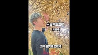 人生就是這樣 /2023’嬅藝新人盃歌手~黃廷瑜 /人生就是這樣  就像是煙火一般   抹乾眼淚 當成習慣 笑笑又一關