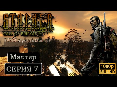 Видео: STALKER: CALL OF PRIPYAT Полное прохождение Мастер Часть 7 СТАЛКЕР ЗОВ ПРИПЯТИ ● Сюжет и Обзор