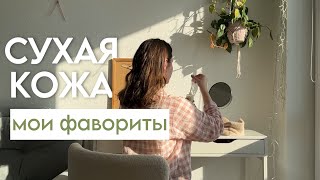 уход за сухой кожей: МОИ ФАВОРИТЫ