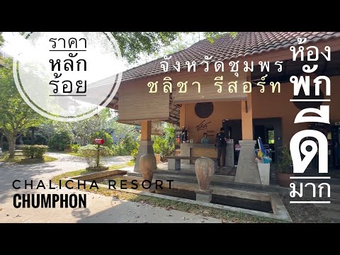 ชลิชารีสอร์ท ที่พักบรรยากาศดีในเมือง ชุมพร เริ่มต้น ราคาหลักร้อย