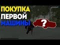 ПОКУПКА ПЕРВОЙ МАШИНЫ |RADMIR CRMP| #1