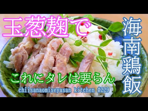 玉葱麴で作る海南鶏飯　麹がいい仕事し過ぎでタレ？要りませんわ