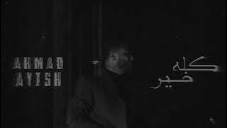Ahmad Ayish - Kolo Khair ( Audio ) | احمد عايش - كله خير