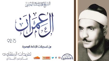 تلاوة نادرة لأول مرة سورة آل عمران 75*92 للشيخ كامل يوسف البهتيمي من تسجيلات الإذاعة المصرية