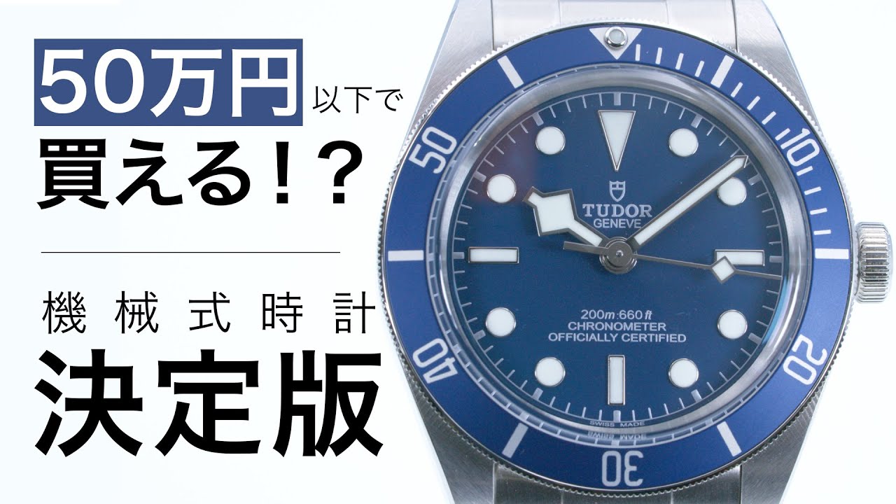 チューダーブラックベイ58 50万円で買える機械式時計の決定版をご紹介 ブラックベイを小型化した58はチューダーがよっぽど作りたかった一本 Youtube