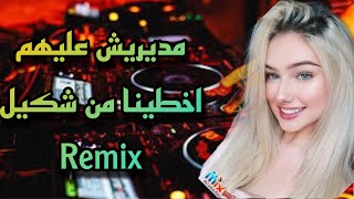 Rai Mix 2021 مديريش عليهم اخطينا من شكيل Remix DJ IMAD22#rai_mix #rai