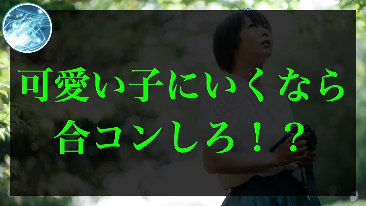 有料級 可愛い子にいきたいなら合コンしろ コーチング音声 Youtube