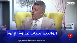 نور الدين بكيس: جزء من القطيعة بين الإخوة سببها الوالدين