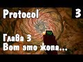 Игра Protocol - прохождение. Ручная вагина и огромная клоака. Глава 3 – корабль инопланетян  #3