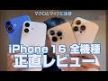 カメラとマイクが大幅進化。iPhone 16全モデル正直レビュー
