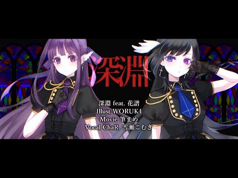 深淵　歌ってみた　こむぎ＆ChaR.