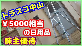 【株主優待】トラスコ中山(9830)の優待￥5,000相当で、小型の脚立（踏み台）をもらった・・・軽くて高さあるからいろいろ使えそう。洗車にも良いよね。ホント使える優待。