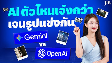 ระหว่าง Google Gemini กับ Chat GPT อันไหนเจนรูปได้เจ๋งกว่ากัน ???  | JIB Review EP.444