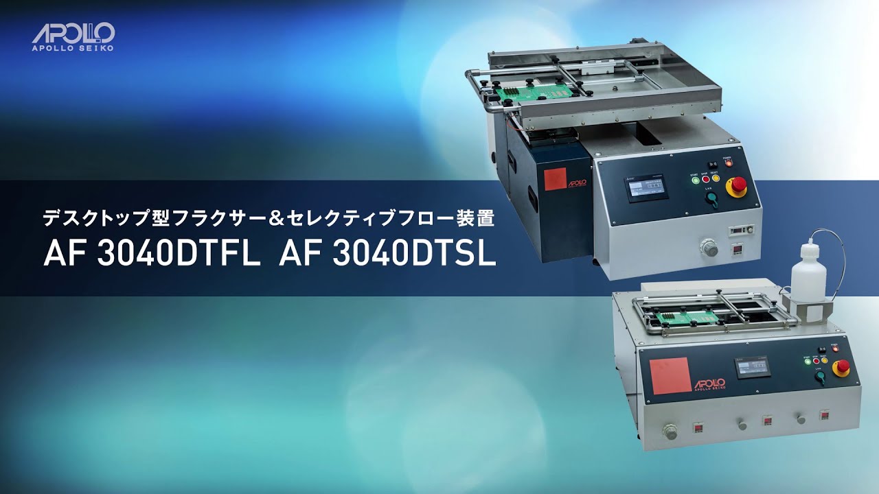 デスクトップ型セレクティブフローはんだ付け装置なら【アポロ精工株式