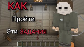 КАК мне пройти ЭТИ задания от МАНЬЯКА, что бы СБЕЖАТЬ!