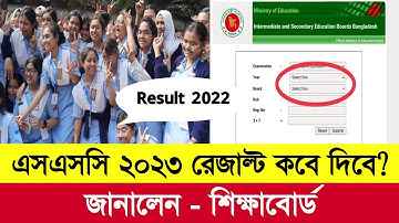 এসএসসি ২০২৩ পরীক্ষার রেজাল্ট কবে দিবে? | Ssc 2023 exam Result Kobe Dibe | ssc 2023 result date