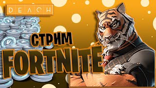 Стрим Fortnite Фортнайт играю с подписчиками