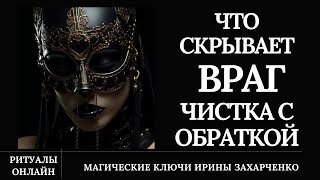 Что Враг Скрывает За Закрытыми Дверями. Ритуал + Расклад Таро. Снимаем Защиту Врага С Обраткой.