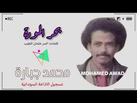 محمد جبارة بحر المودة
